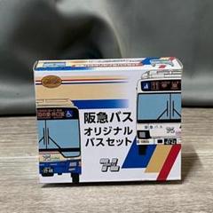 1758 TOMYTEC バスコレクション 阪急バス オリジナルバスセット/M1