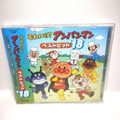 「それいけ!アンパンマン」ベストヒット'18　CD