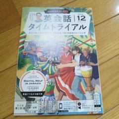 英会話タイムトライアル 全12巻セット　新品　CD4月欠品 2025年最新】英会話タイムトライアル cdの人気アイテム - メルカリ