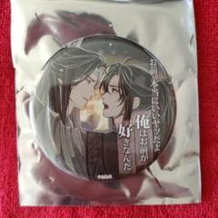 最安値⭐︎ 魔道祖師 愛恋万象 缶バッジ Gearous セット 魏無羨 藍忘機 2025年最新】魏無羨 缶バッジの人気アイテム - メルカリ