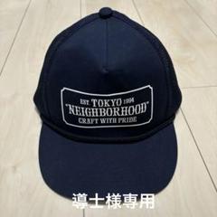 【完売カラー/新品未使用】NEIGHBORHOOD ネイビー メッシュキャップ ネイバーフッド メッシュキャップ NEIGHBORHOOD - メルカリ