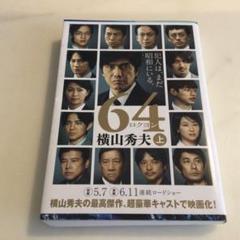 64 ロクヨン 上 横山秀夫のサムネイル