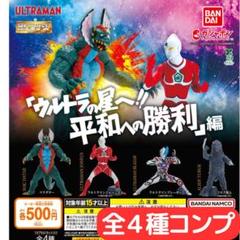 HG ウルトラマン 「ウルトラの星へ!! 平和への勝利」 編 全4種