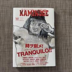 KAMINOGE「かみのげ」161