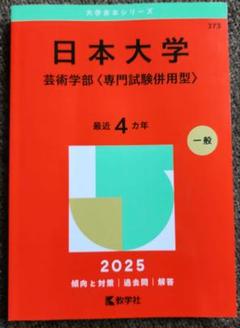 【中古】 日本大学（芸術学部） ２０１１/教学社 71xiOA1J--L._UF350,350_QL50_.jpg
