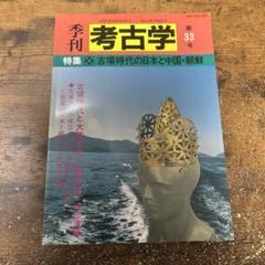 季刊考古学 第33号