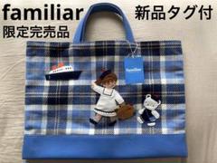 新品タグ付☆ファミリア バッグ 正規品 ファミリアショー 2021