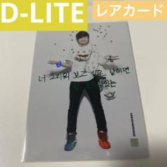 BIGBANG D-LITE 5点　ポスター　カード Amazon.co.jp: BIGBANG テソン D-LITE ポスター トレカ カード