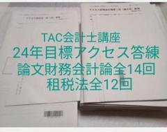 2025年最新】アクセス答練 TAC 会計士の人気アイテム - メルカリ