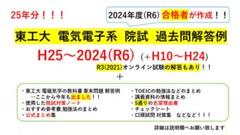 最新R6の解答含 25年分】東京工業大学(東京科学大学) 大学院