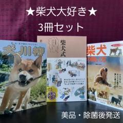 柴様用おまとめページ 0歳からシニアまで 柴犬とのしあわせな暮らし方 株式会社 緑書房