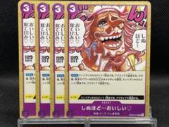 No.2049　★しぬほど…おいしい♡　OP08-076　4枚のサムネイル