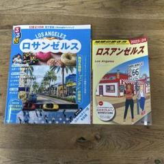 るるぶロサンゼルス最新 地球の歩き方2023〜24 2冊セット - メルカリ