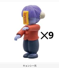 キョンシー　ならぶんです　ガチャ　新品　9つセット　中国　妖怪　即購入可能
