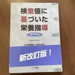 検査値に基づいた栄養指導　生活習慣病への取り組み 検査値に基づいた栄養指導 生活習慣病への取り組み 新改訂版