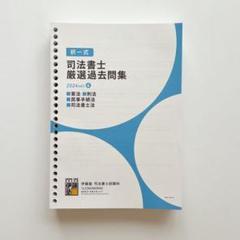 伊藤塾 司法書士 厳選過去問集 2024ver. マイナー科目