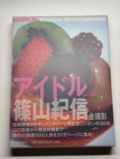 2025年最新】篠山紀信 アイドル 1970-2000の人気アイテム - メルカリ