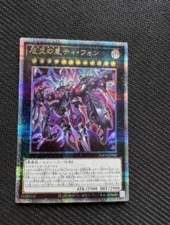 縁*)様 ロギアステラティフォン　25thシークレット　クオシク ☆アジア☆厄災の星ティフォン【シークレット】{アジアAGOV