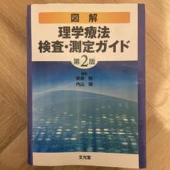 2025年最新】図解理学療法検査 測定ガイド 版の人気アイテム