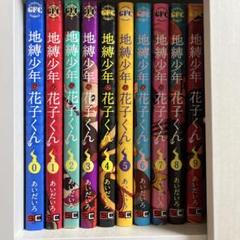 2025年最新】地縛少年花子くん 漫画 17の人気アイテム - メルカリ
