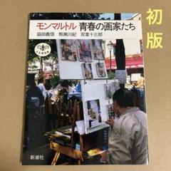 【初版】　「モンマントル　青春の画家たち」 益田義信 / 熊瀬川紀/双葉十三郎のサムネイル
