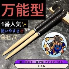 太鼓の達人　マイバチ　最高級品　万能型　米ヒバ　グリップ色変更OK 太鼓の達人 マイバチ 万能型 米ヒバ グリップ色変更OK - メルカリ