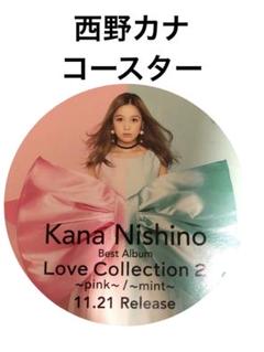 【レア】西野カナ　オリジナル コースター Love Collection2のサムネイル