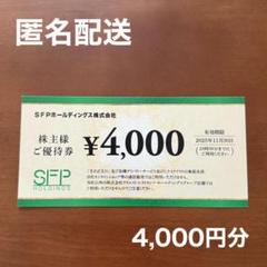 SFPホールディングス 株主優待券 4000円分 - メルカリ