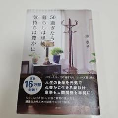 50過ぎたら、暮らしは単純、気持ちは豊かに