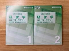 CPA 経営学 コンパクトサマリー 2025