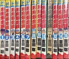 ザ*ザ様 湘南爆走族全巻➕別巻➕あばれ花組全巻　セット Amazon.co.jp: 湘南爆走族 豪華本愛蔵版 全巻＋番外編&別巻