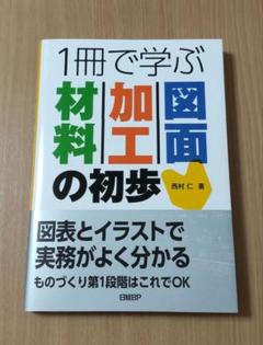 1冊で学ぶ 材料・加工・図面の初歩
