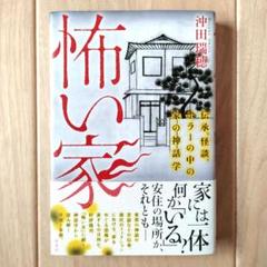 怖い家 : 伝承、怪談、ホラーの中の家の神話学