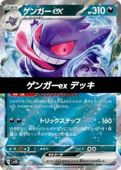 ポケモンカード 構築済み デッキ ゲンガーex N119