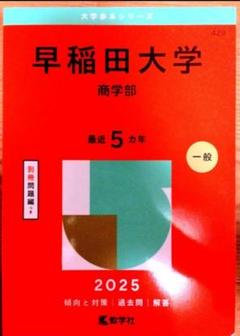赤本　早稲田大学 商学部 2010年 赤本 早稲田大学 商学部 2010年｜Yahoo!フリマ（旧PayPayフリマ）