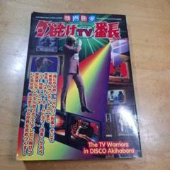 映画秘宝　夕焼けTV番長