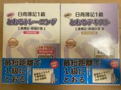 日商簿記1級とおるシリーズ工業簿記・原価計算Ⅰ・Ⅱ　最新版！新品！帯付き！2冊