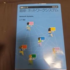 最新 ネットワークシステム