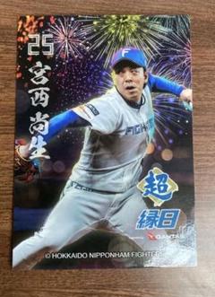 日本ハムファイターズ　超縁日トレカ　宮西尚生