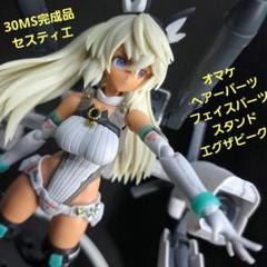 30MS 完成品　セスティエ　おまけたくさん m17627095378_1.jpg?1748094804
