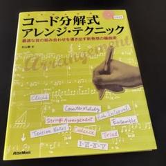 コード分解式アレンジ・テクニック 最適な音の組み合わせを導き出す新発想の編曲術