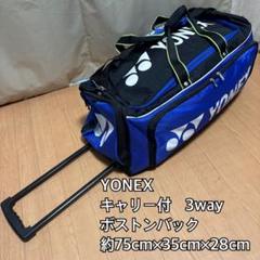 【美品】ヨネックス　キャリー付き　ボストンバック　3way 大容量