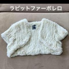 新品未使用　アンドエー　ラビットファー ケープ　ボレロ　グレー ラビット ボレロ ファー ニット ケープ 編みこみ 結婚式 二次会
