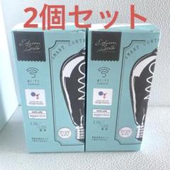 スマートLED電球 エジソンバルブLEDスマート E26 スパイラル 2個