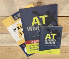 2021 AT HAND BOOK & Workbook 3冊セット