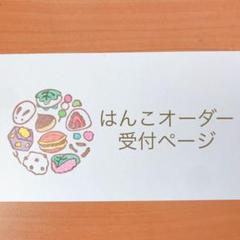 はんこオーダー受付ページのサムネイル