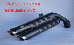 セール中 新型レブル250 2023年式 GEMCLASSIC 2本出しマフラー