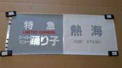 2025年最新】方向幕 鉄道部品の人気アイテム - メルカリ
