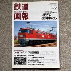 鉄道画報　No.2　特集 JRFの機関車たち