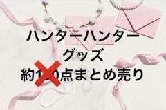 HUNTER × HUNTER ハンターハンター グッズ まとめ売り